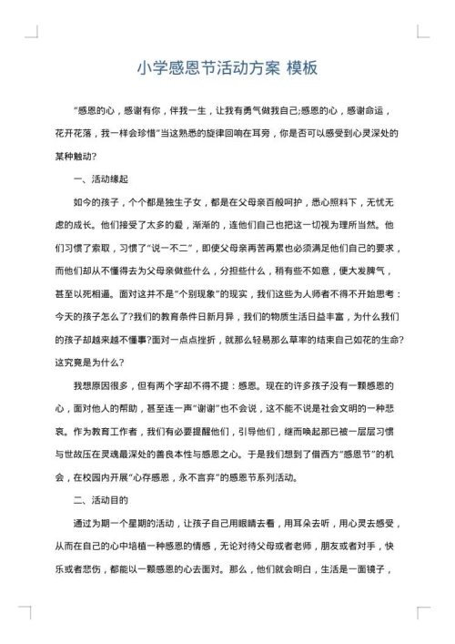小学感恩节活动方案