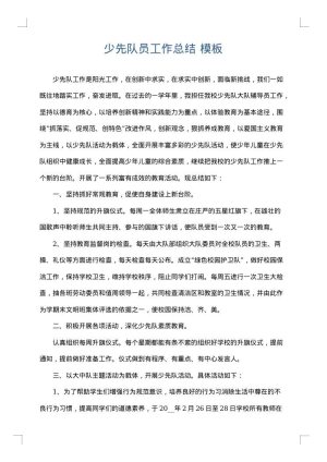 少先队员工作总结