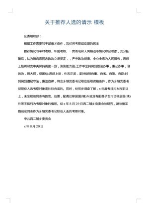 关于推荐人选的请示