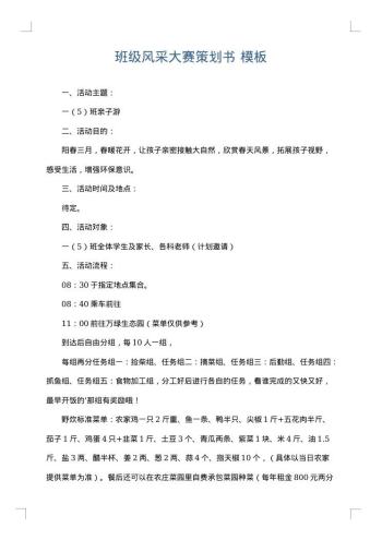 班级风采大赛策划书