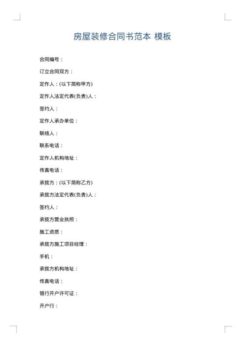 房屋装修合同书范本