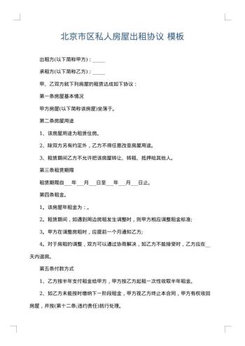 北京市区私人房屋出租协议