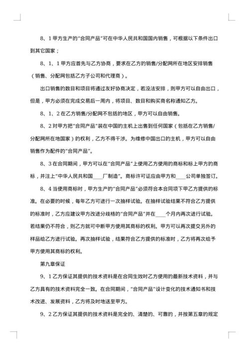 最新版技术转让合同范本