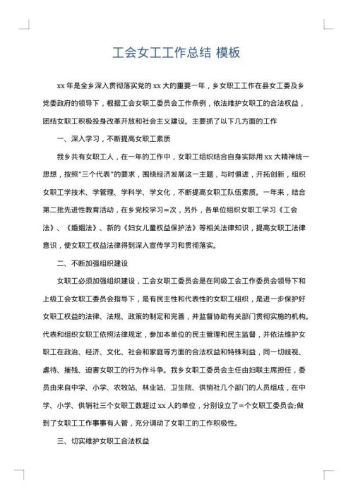 工会女工工作总结
