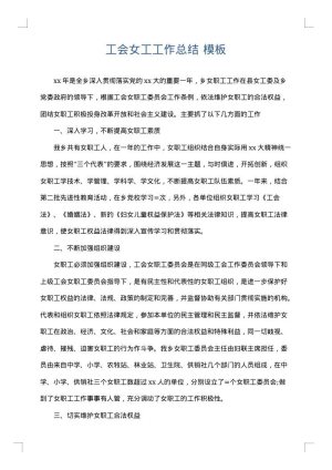 工会女工工作总结