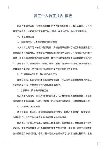 员工个人转正报告