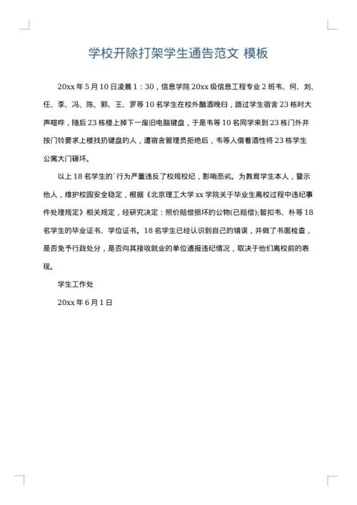 学校开除打架学生通告范文