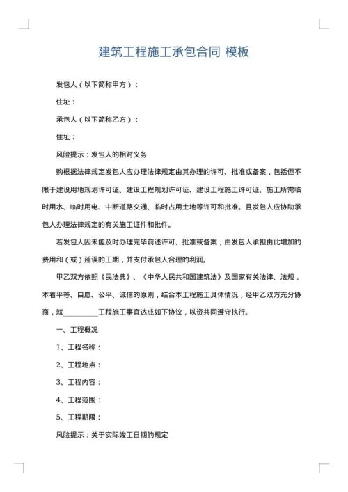 建筑工程施工承包合同