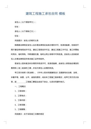 建筑工程施工承包合同