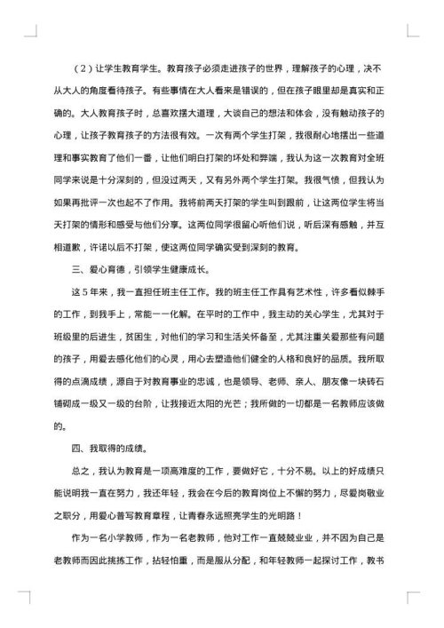 教师个人优秀事迹材料