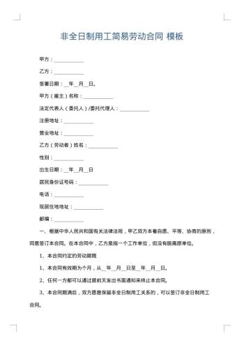 非全日制用工简易劳动合同