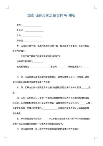 城市旧房买卖定金合同书