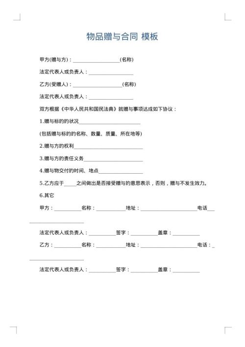 物品赠与合同