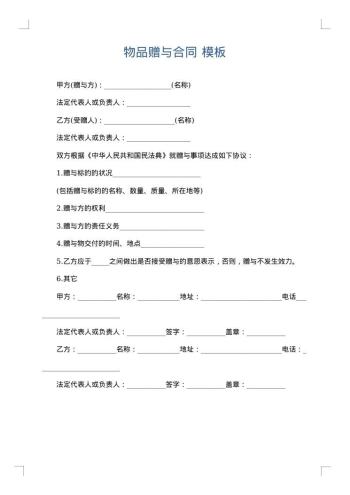 物品赠与合同