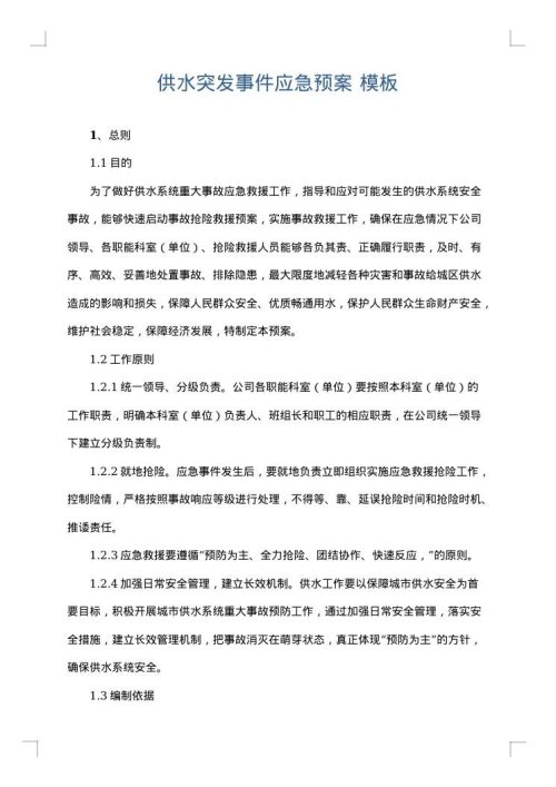 供水突发事件应急预案