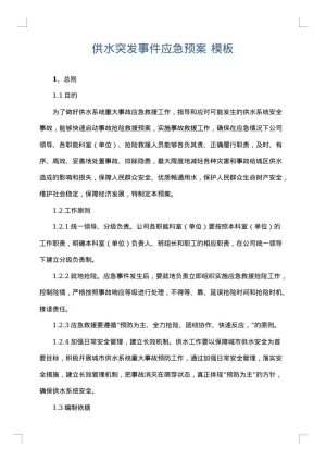 供水突发事件应急预案