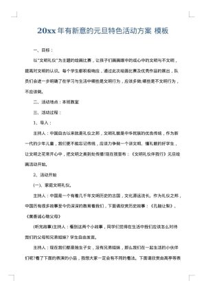 2025年有新意的元旦特色活动方案