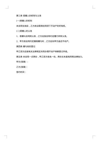 房屋赠与协议怎么签?