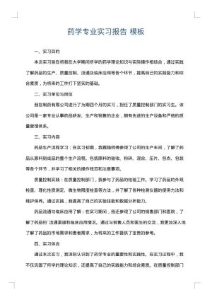 药学专业实习报告