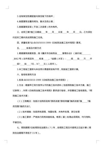 重庆市房屋建筑白蚁预防合同