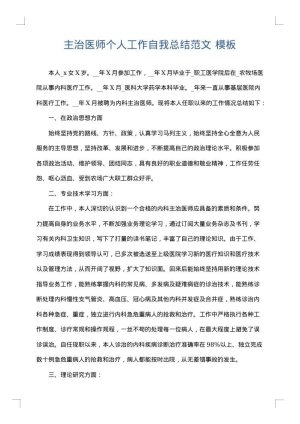 主治医师个人工作自我总结范文