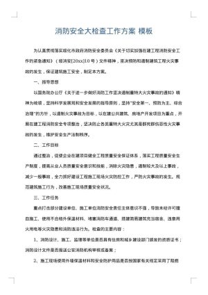 消防安全大检查工作方案