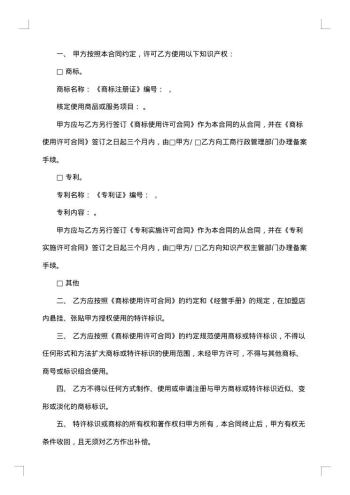 特许经营加盟协议书