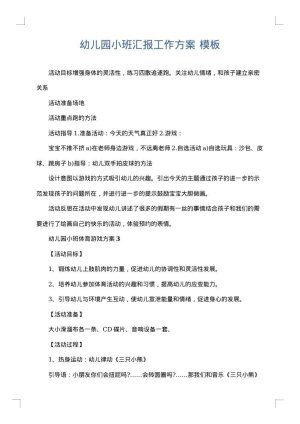 幼儿园小班汇报工作方案