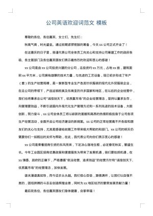 公司英语欢迎词范文