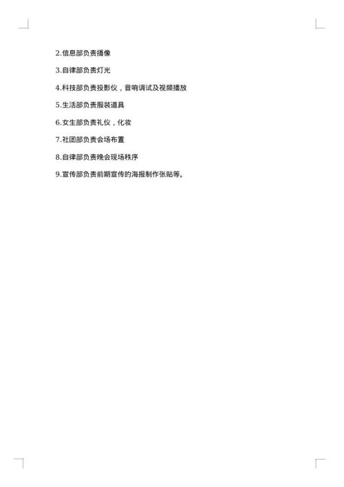 大学文艺部元旦晚会策划书范文