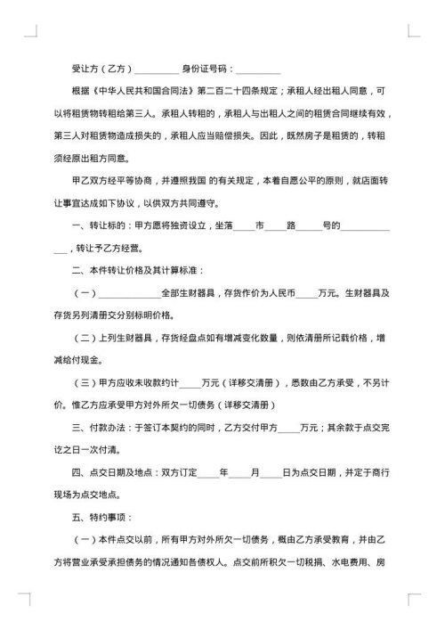 门面房转让合同