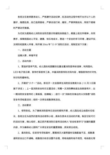 幼儿园消防安全活动实施方案