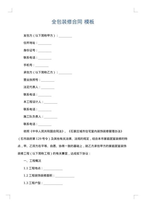 全包装修合同