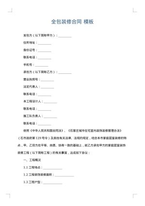 全包装修合同