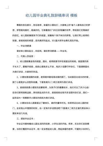幼儿园毕业典礼致辞稿串词