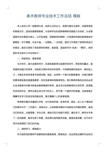 美术教师专业技术工作总结