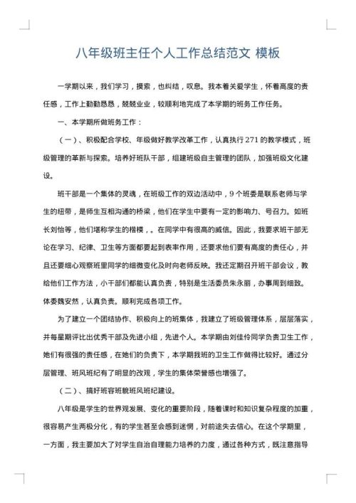 八年级班主任个人工作总结范文