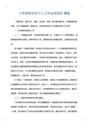 八年级班主任个人工作总结范文
