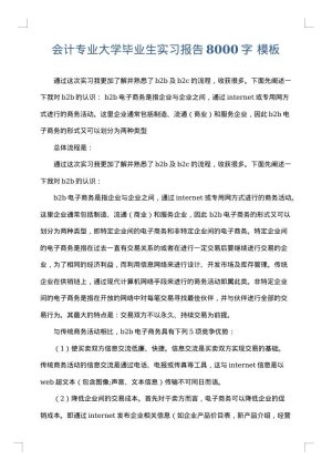 会计专业大学毕业生实习报告8000字