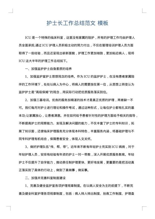 护士长工作总结范文