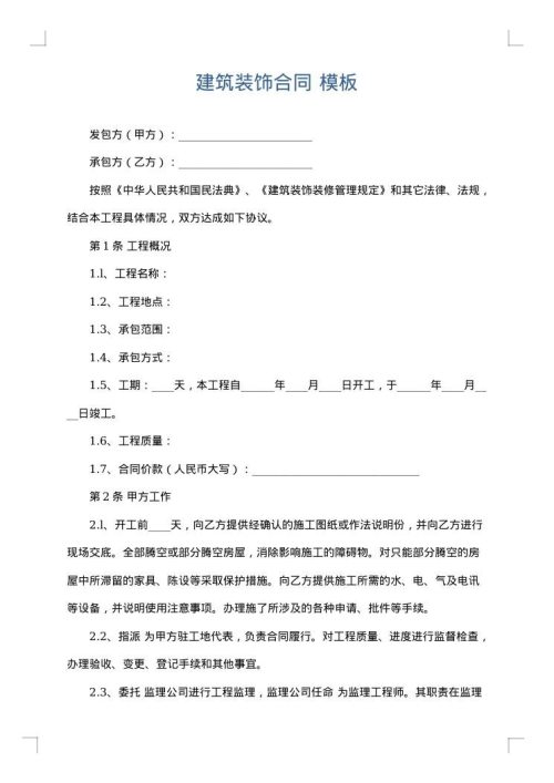 建筑装饰合同