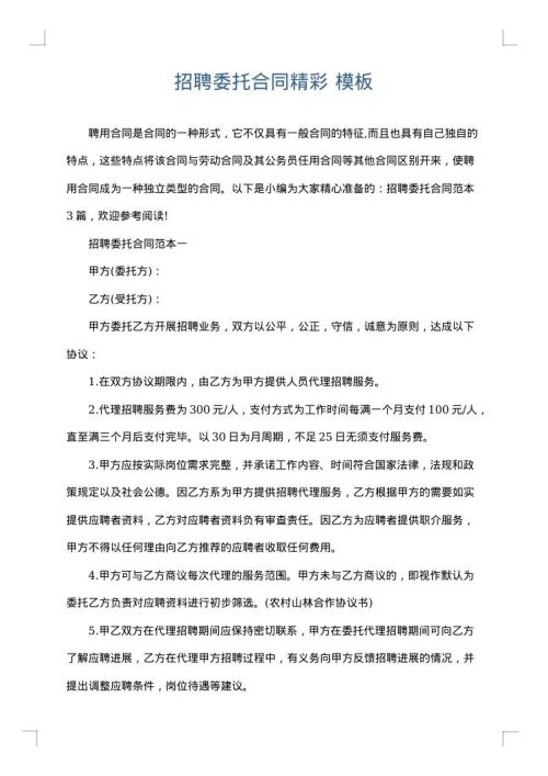 招聘委托合同精彩