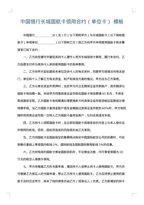 中国银行长城国航卡领用合约（单位卡）