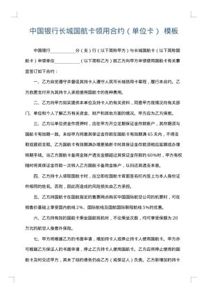 中国银行长城国航卡领用合约（单位卡）