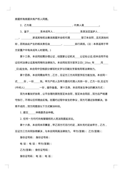 拆迁安置房购房合同