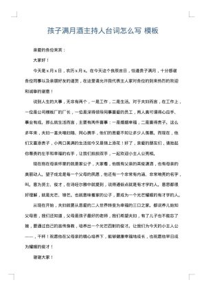 孩子满月酒主持人台词怎么写