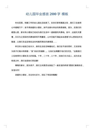 幼儿园毕业感言200字