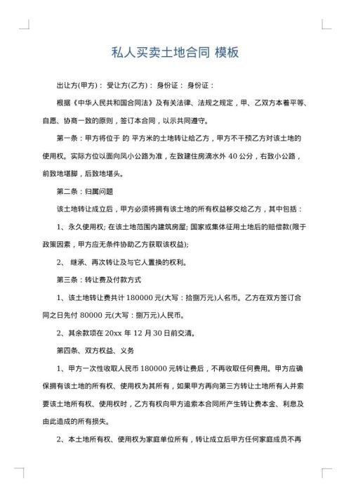 私人买卖土地合同
