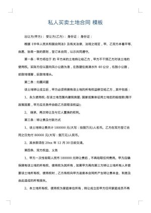 私人买卖土地合同