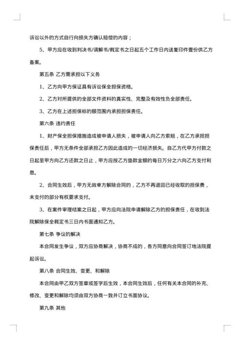 财产保全担保服务合同范本